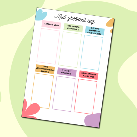 Рабочий лист или мини-планер для ученика 