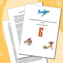 Сценарий интерактивного праздника 1 сентября (День знаний) в начальной школе