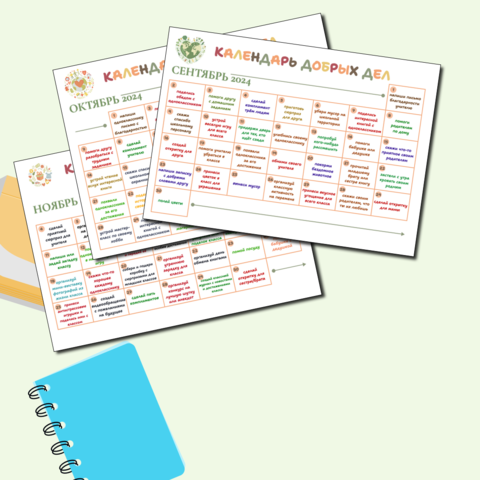 Календарь добрых дел (осень)