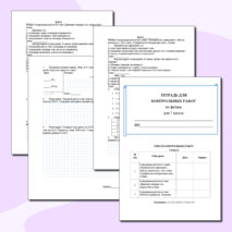 ТЕТРАДЬ ДЛЯ КОНТРОЛЬНЫХ РАБОТ по физике для 7 класса