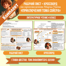 Комплект: рабочий лист + кроссворд «Приключения Тома Сойера (Глава 6. Том знакомится с Бекки)» Марк Твен. Литературное чтение 4 класс УМК «Школа России»