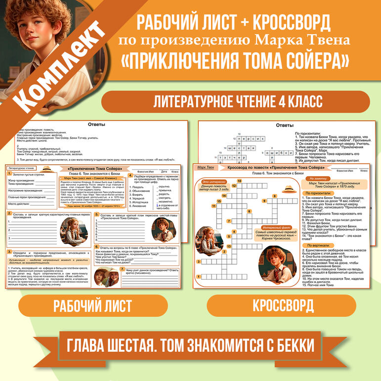 Рабочий лист Марк Твен «Приключения Тома Сойера» (Глава шестая. Том ...
