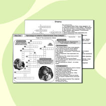 Комплект: рабочий лист + кроссворд «Приключения Тома Сойера (Глава 6. Том знакомится с Бекки)» Марк Твен. Литературное чтение 4 класс УМК «Школа России»