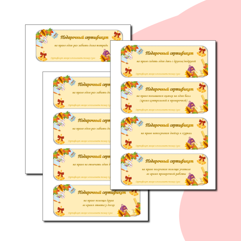 Подарочные сертификаты на 1 сентября