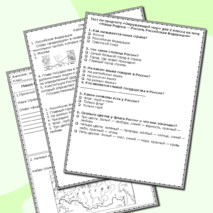 Рабочий лист и тест по окружающему миру 