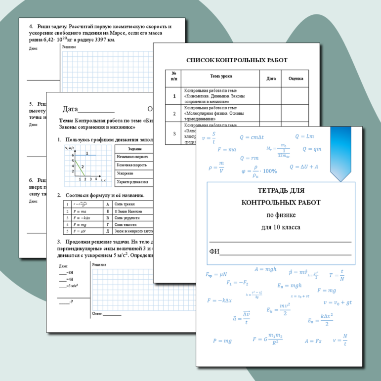 Тетрадь для контрольных работ по физике для 10 класса
