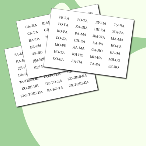 Слова на 2, 3, 4 слога (карточки)
