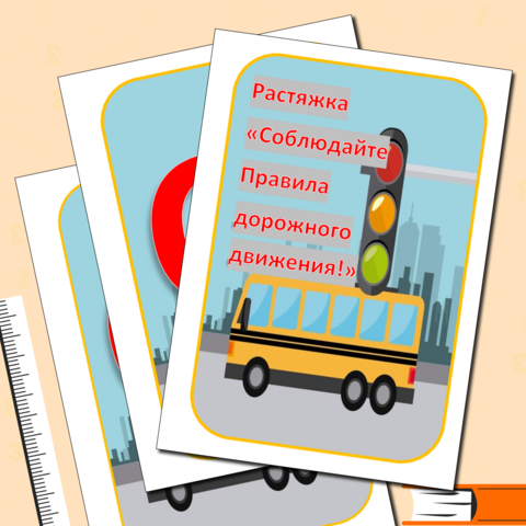 Растяжка 