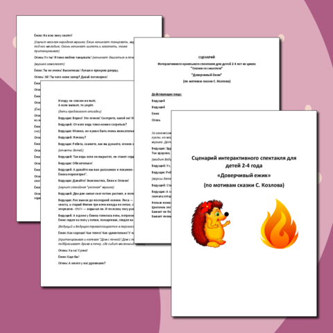 Сценарий интерактивного спектакля для детей 2-4 лет 