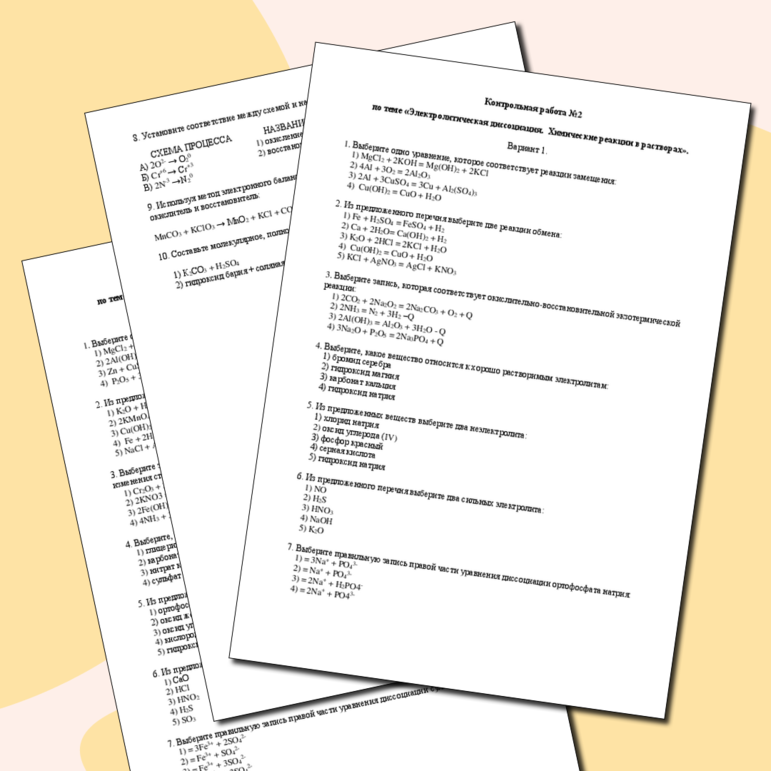 9 класс (химия) Контрольная работа №2 по теме «Электролитическая диссоциация. Химические реакции в растворах».