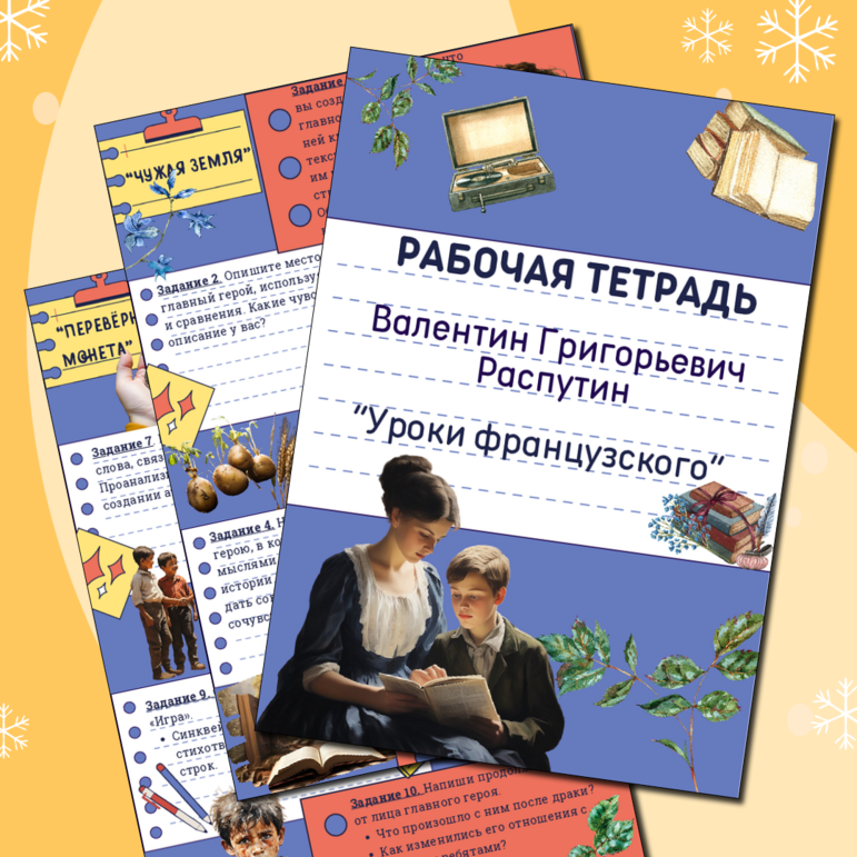 Рабочая тетрадь по литературе: В.Г.Распутин "Уроки французского"