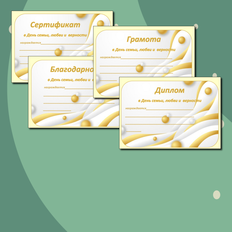 Диплом, Грамота, Благодарность, Сертификат (ко Дню семьи, любви и верности)