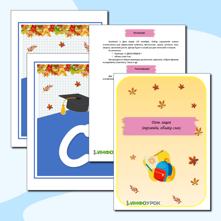День лицея (гирлянда, речевые облака)