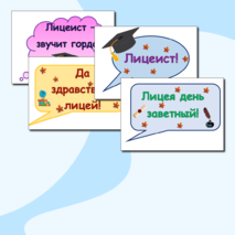 День лицея (гирлянда, речевые облака)