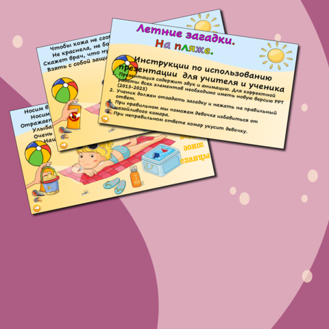 Лето Отгадываем загадки Интерактивная игра