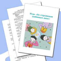 Игра «По страницам любимых книг» (сценарий + рабочий лист)