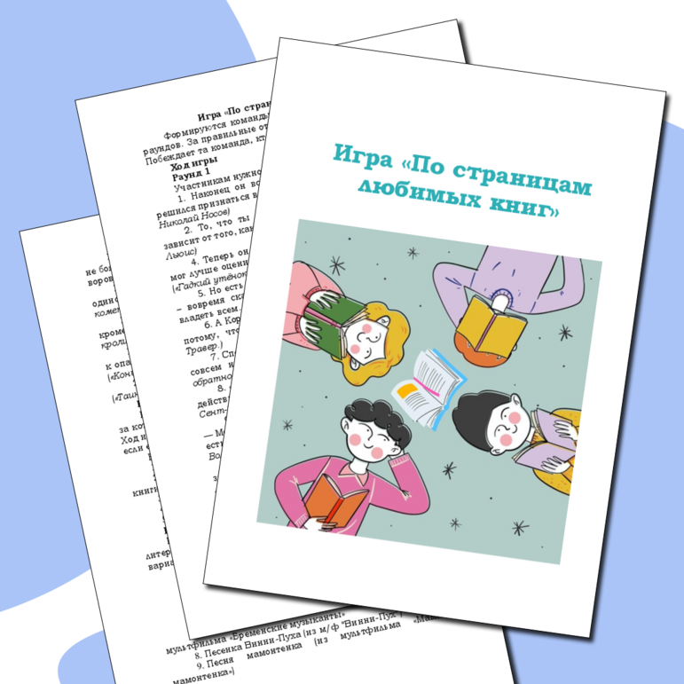 Игра «По страницам любимых книг» (сценарий + рабочий лист)