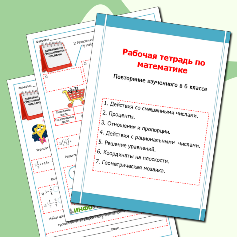 Рабочая тетрадь по математике "Повторение изученного в 6 классе"