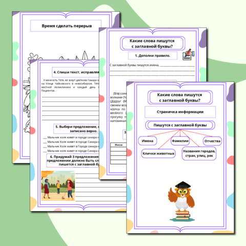 Рабочий лист. Русский язык. 2 класс. "Тема: Какие слова пишутся с заглавной буквы?"