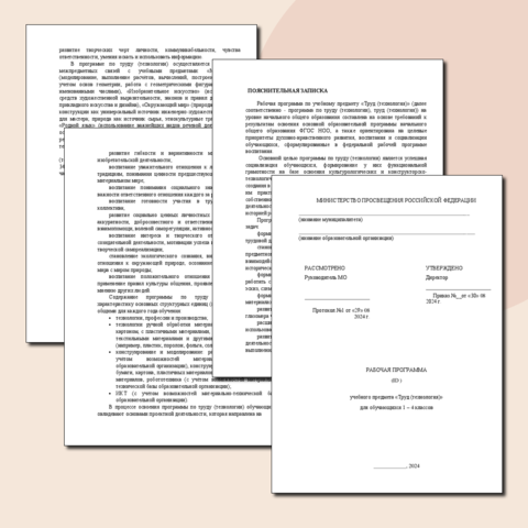 Рабочая программа по предмету Труд (технология) для учащихся 1-4 классов на 2024-2025г