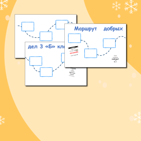 Маршрут добрых дел