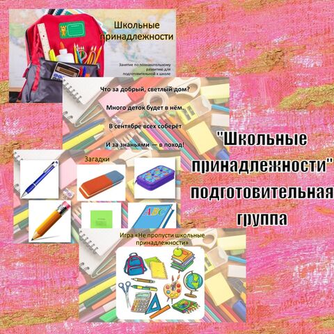 Готовое занятие с презентацией для подготовительной группы на тему: Школьные принадлежности