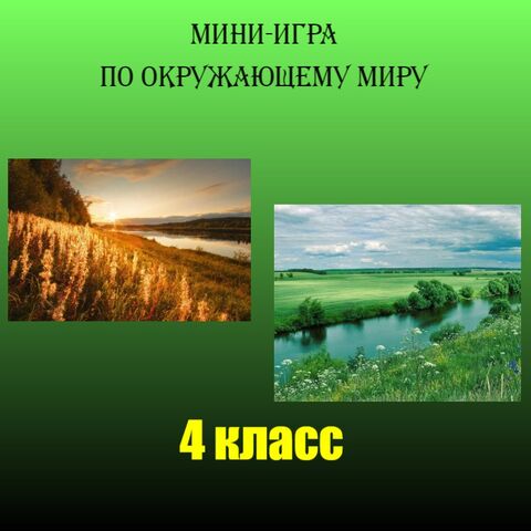 Плакаты-памятки по окружающему миру для 4 класса