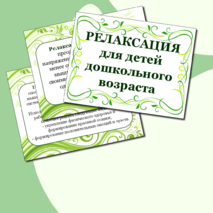 Релаксация для детей дошкольного возраста