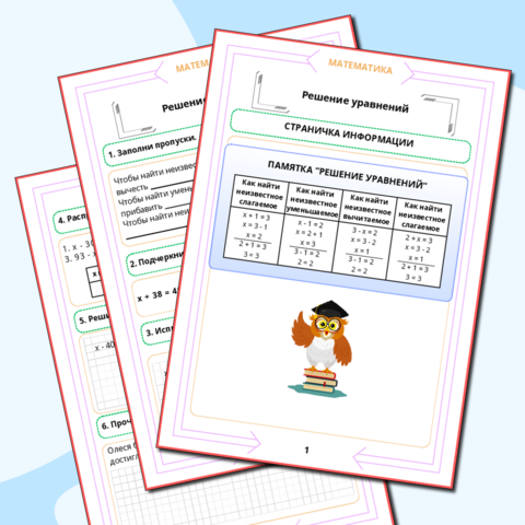 Рабочий лист. Математика. 3 класс. 