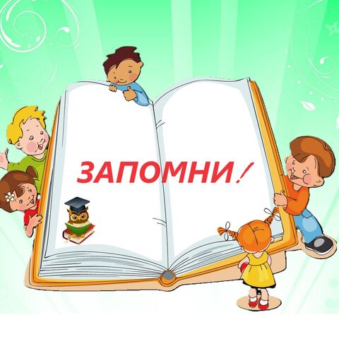 Памятка для первоклассника
