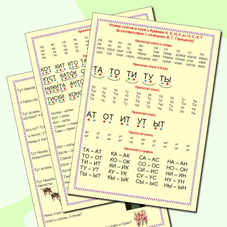 Дидактический материал: буква и звук Т. Чтение слогов и слов с буквами а, о, и, у, ы, н, к, с, т