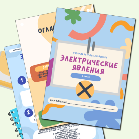 Рабочая тетрадь электричество 8 класс физика 39 страниц