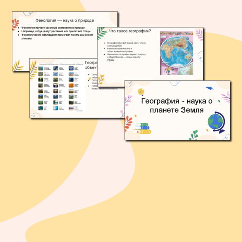 Презентация. Урок 1. География - наука о Земле. Введение
