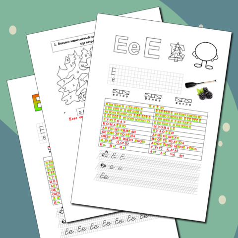 Буква Ее. Интегрированный рабочий лист по обучению грамоте и письму 1 класс.