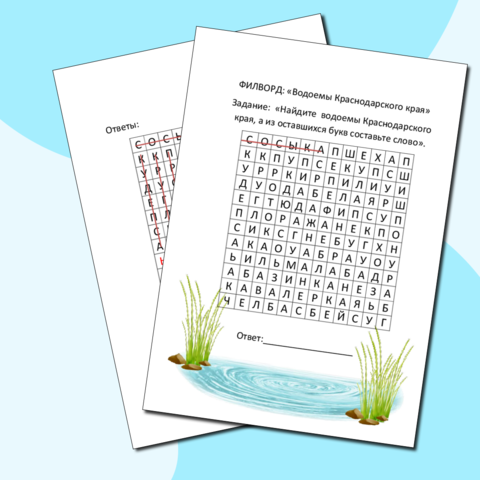 ФИЛВОРД, ребус, кроссворд на тему: «Водоемы Краснодарского края»