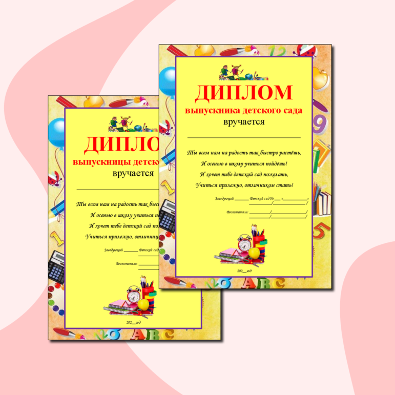 Дипломы выпускника детского сада. Приглашения на выпускной в детском ...
