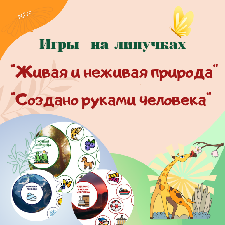 "Живая и неживая природа" "Создано руками человека" (игры на липучках)