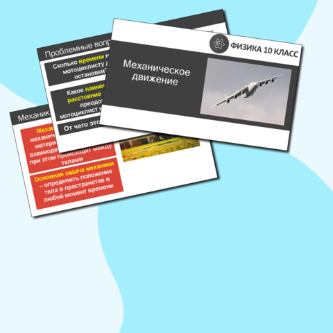 Комплект материалов к уроку физики на тему 