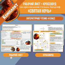 Комплект: рабочий лист + кроссворд «Святая ночь» Сельма Лагерлёф. Литературное чтение 4 класс УМК «Школа России»