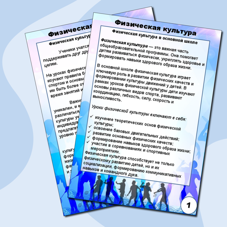 Информационный стенд по физической культуре на тему: Физическая культура в основной школе