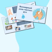 Презентация на тему «Всемирный день чистых рук»