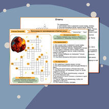 Комплект: рабочий лист + кроссворд «Святая ночь» Сельма Лагерлёф. Литературное чтение 4 класс УМК «Школа России»