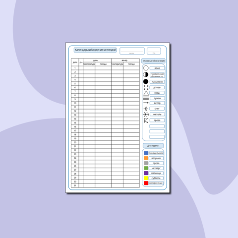 Календарь наблюдения за погодой.