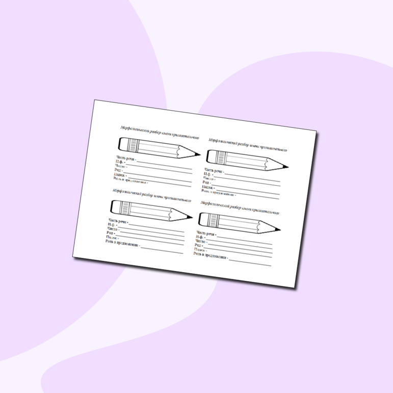 Памятка "Морфологические признаки имени прилагательного".