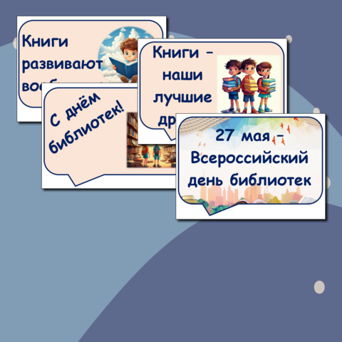 Оформление «27 мая – Всероссийский день библиотек»