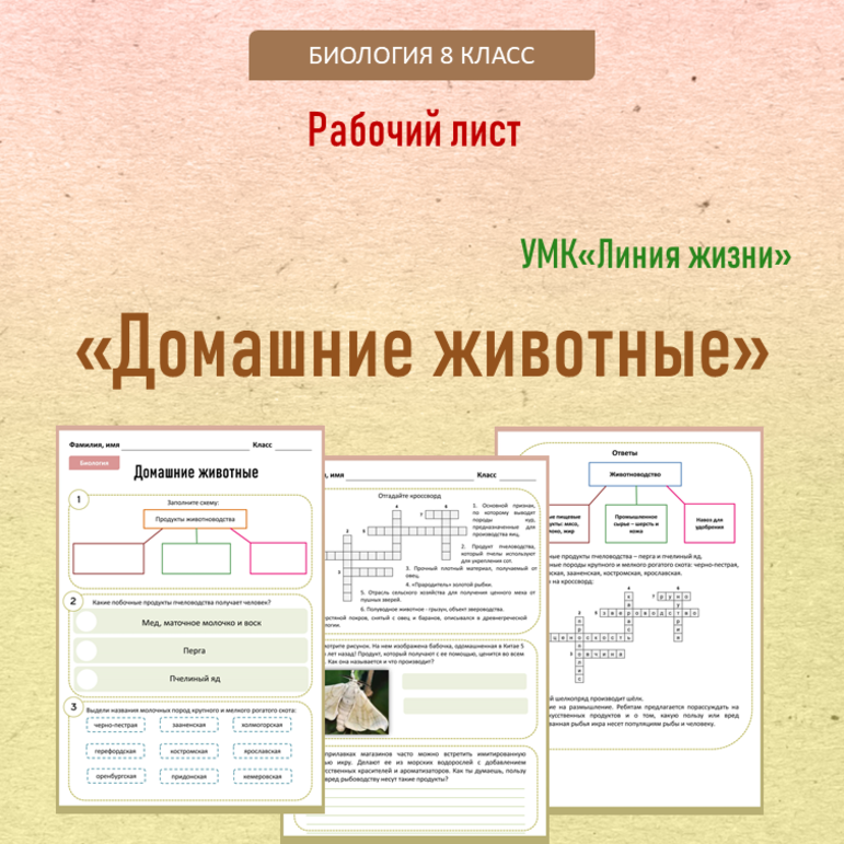 Рабочий лист «Домашние животные». Биология, 8 класс. По УМК Пасечник ...