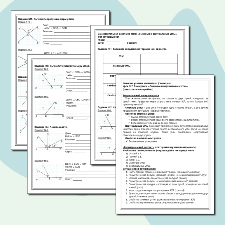 Конспект учителя математики (геометрия). Урок №7 Тема: «Смежные и ...