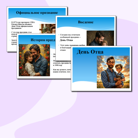 Комплект материалов (Сценарий классного часа/школьного вечера + Презентация) готового сценария классного часа/школьного вечера на тему: " День Отца"