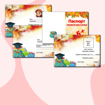 Паспорт первоклассника. Шаблон для рукописного ввода + шаблон в формате PowerPoint с текстовым шаблоном ( для печатного ввода).