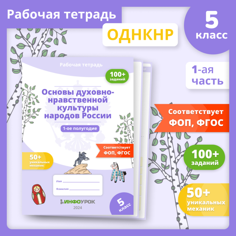 Основы духовно-нравственной культуры народов России (ОДНКНР 5 класс ...